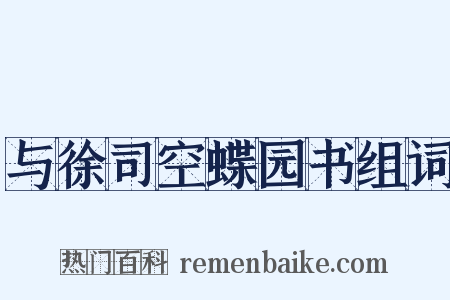与徐司空蝶园书组词是什么意思的图片